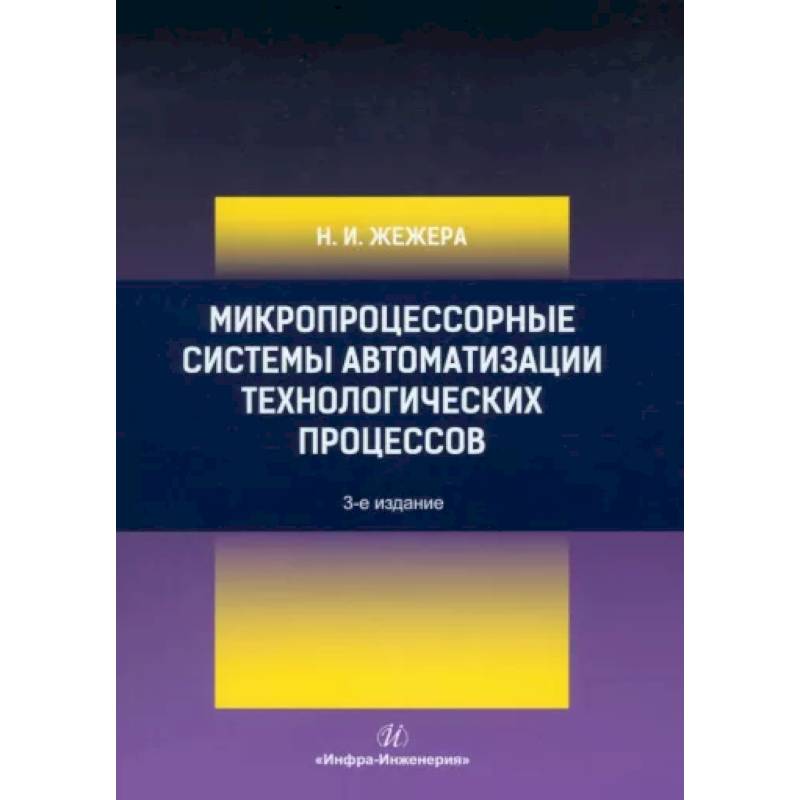 Микропроцессорные системы автоматизации технологических процессов: Учебное пособие.