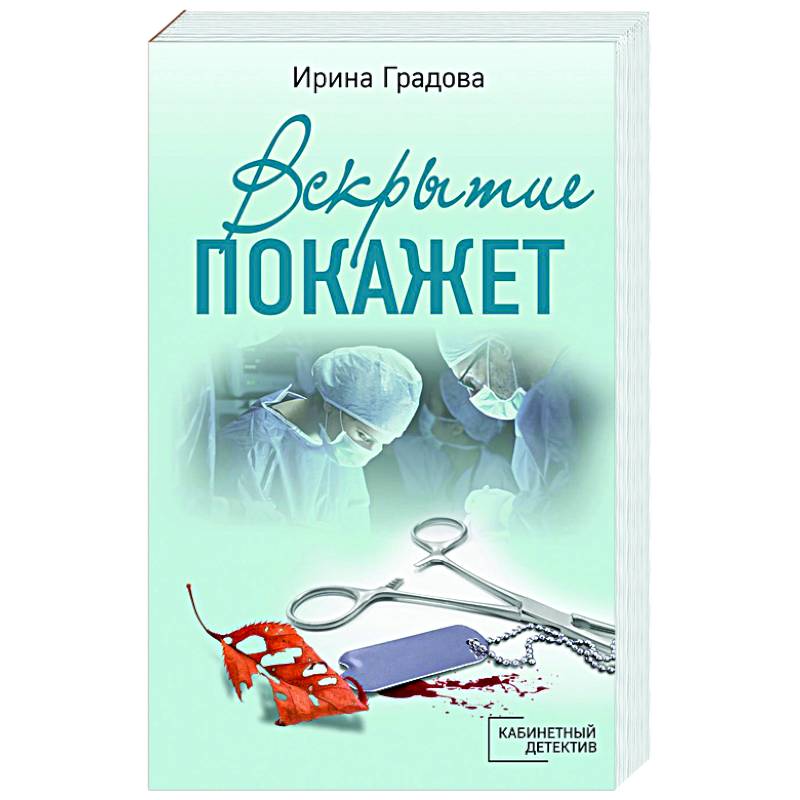 Вскрытие покажет