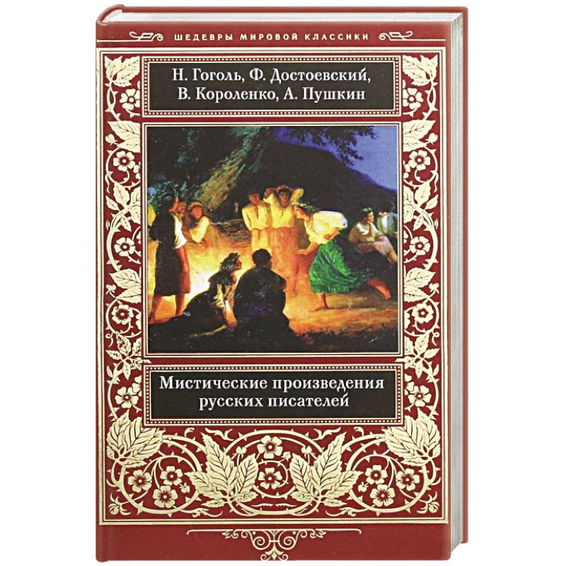 Мистические произведения русских писателей