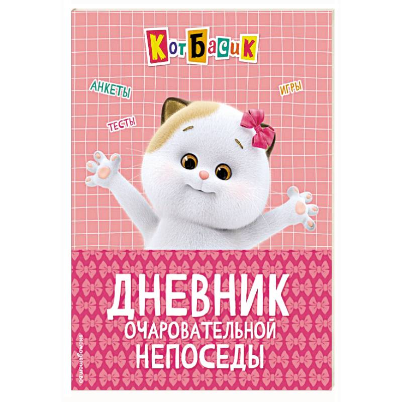Кот Басик. Дневник очаровательной непоседы
