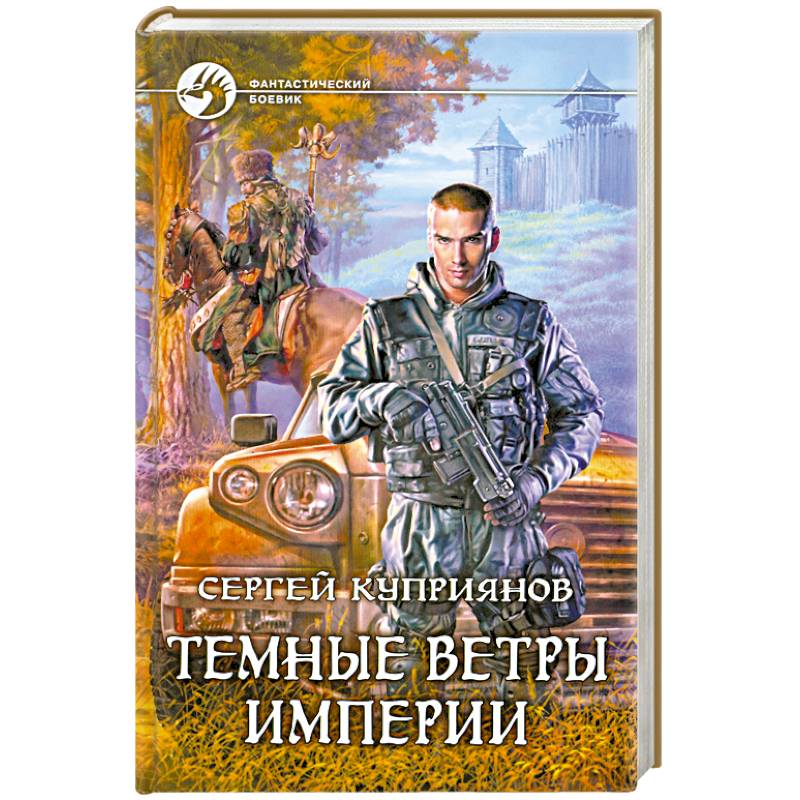 Темные ветры империи