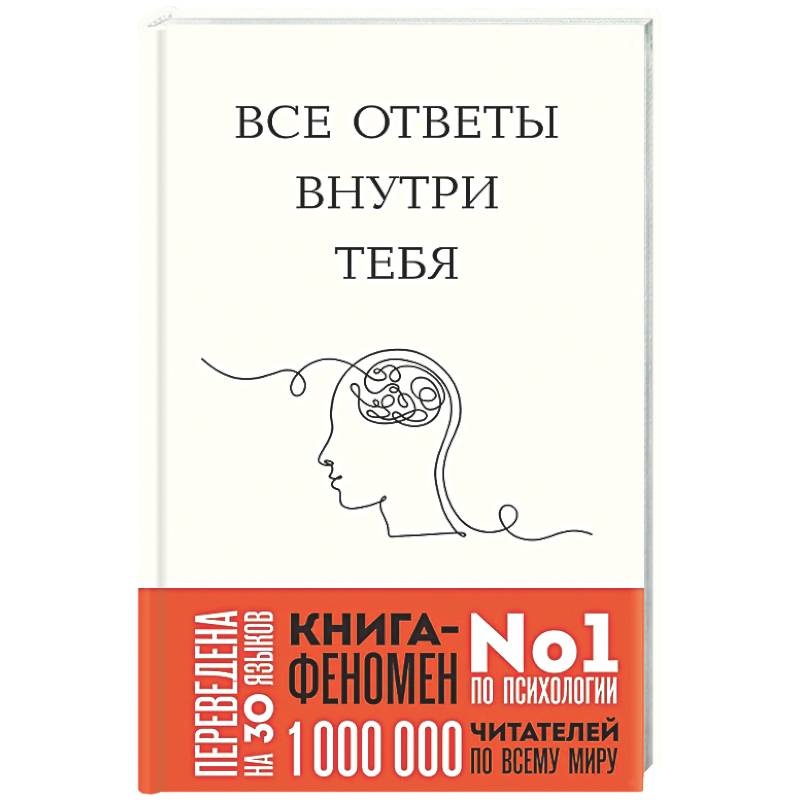 Все ответы внутри тебя. Как перестать бороться с собой и направить внутреннюю силу на исполнение желаний