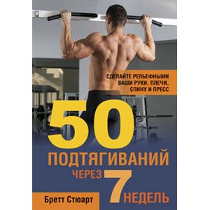 50 подтягиваний через 7 недель. Издание 2-е