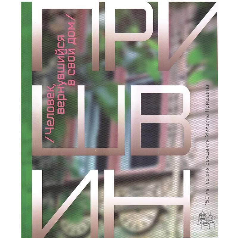 Человек, вернувшийся в свой дом. К 150-летию со дня рождения Михаила Пришвина