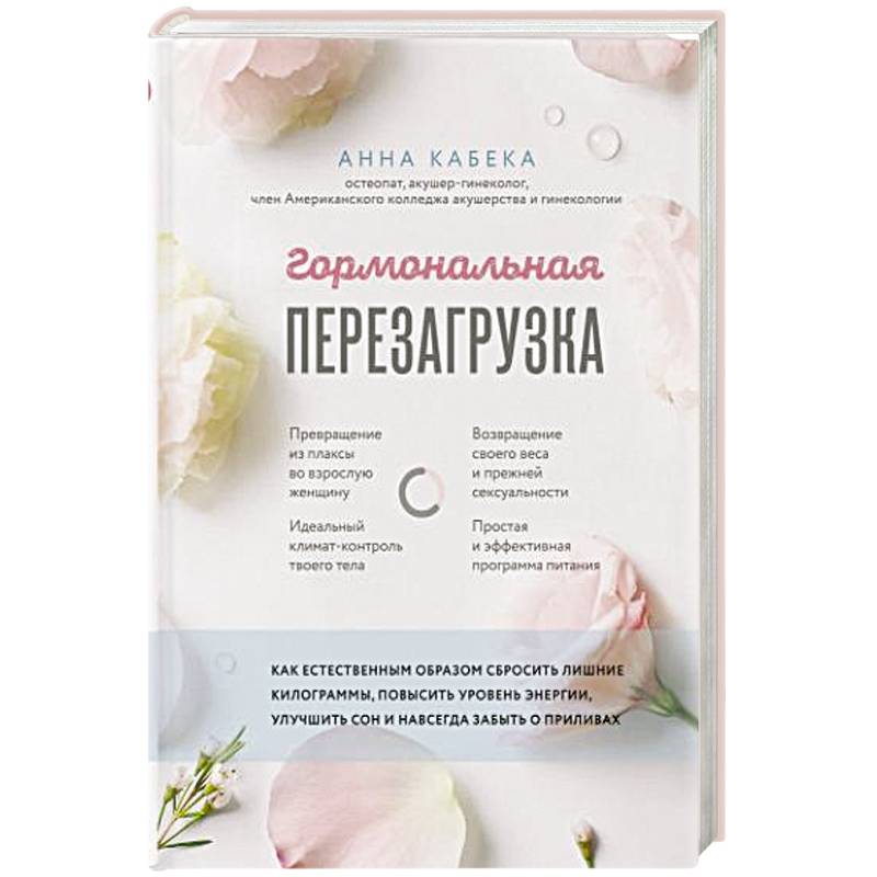 Гормональная перезагрузка. Как естественным образом сбросить лишние килограммы, повысить уровень