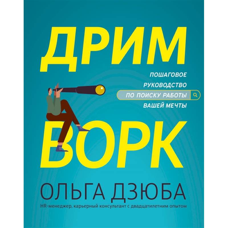Дримворк: пошаговое руководство по поиску работы вашей мечты Дримворк: пошаговое руководство по поиску работы вашей мечты