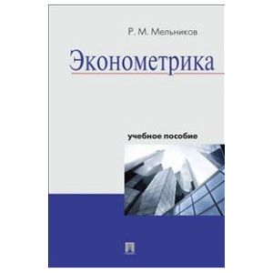 Эконометрика. Учебное пособие