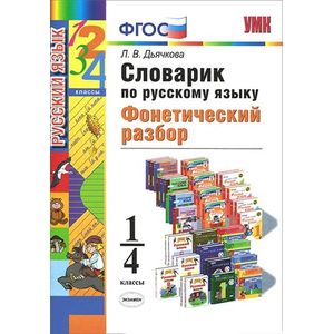 Русский язык. 1-4 классы. Словарик. Фонетический разбор