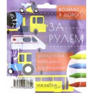 Дорожный набор с раскраской 'За рулем' mini Дорожный набор с раскраской 'За рулем' mini