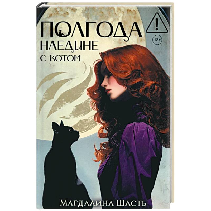 Полгода наедине с котом (с автографом)
