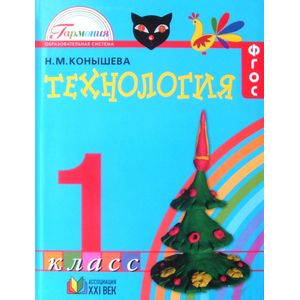 Технология. 1 класс. Учебник. ФГОС Технология. 1 класс. Учебник. ФГОС