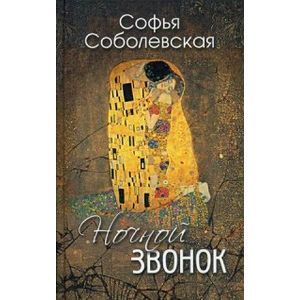 Ночной звонок: рассказы. Соболевская С.
