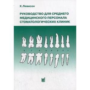 Руководство для среднего медицинского персонала стоматологических клиник