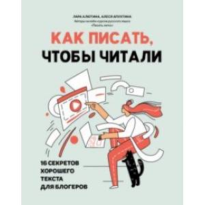 Как писать, чтобы читали. 16 секретов хорошего текста для блогеров Как писать, чтобы читали. 16 секретов хорошего текста для блогеров