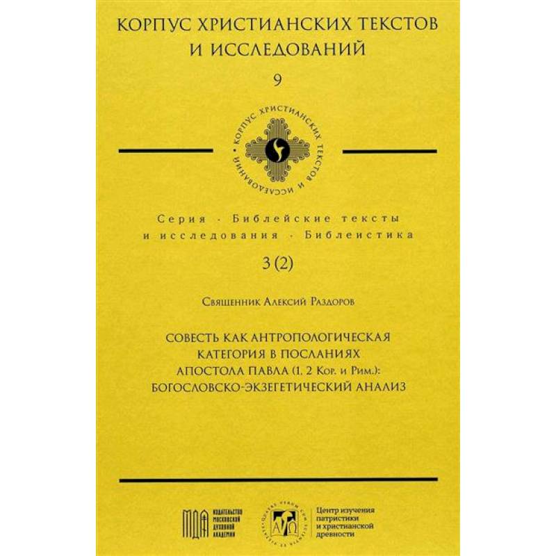 Совесть как антропологическая категория в посланиях апостола Павла (1,2 Кор.и Рим.): богословско-экзегетический анализ