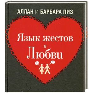 Язык жестов в любви