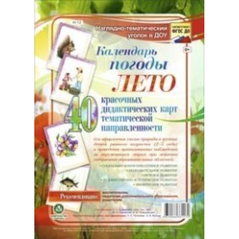 Наглядно-тематический комплект. Календарь погоды. Лето Наглядно-тематический комплект. Календарь погоды. Лето