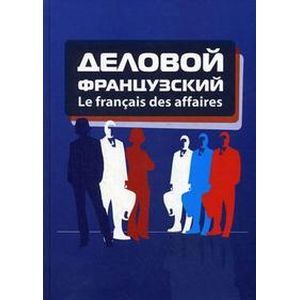 Деловой французский / Le francais des affaires