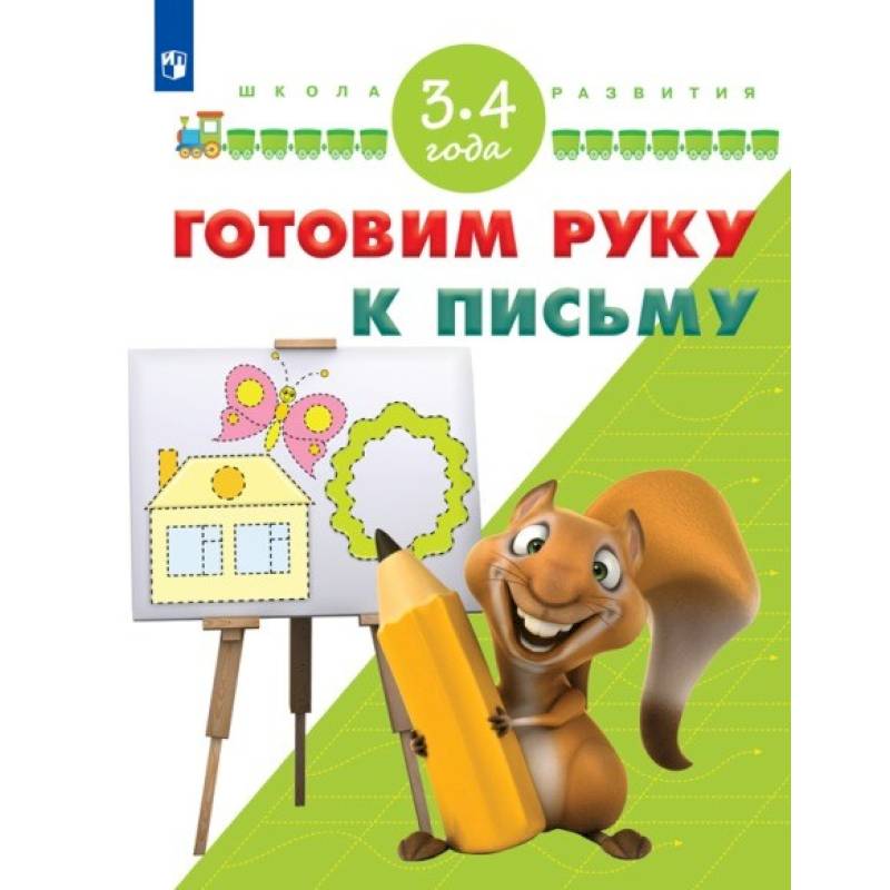 Готовим руку к письму. Для детей 3-4 лет