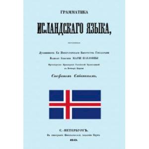 Граматика исландского языка