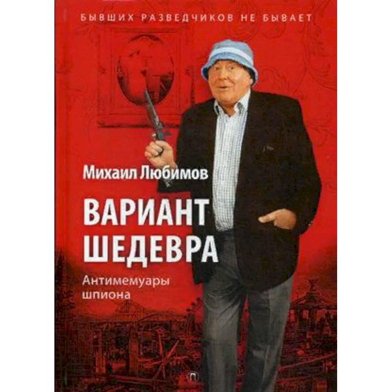 Вариант шедевра. Антимемуары шпиона