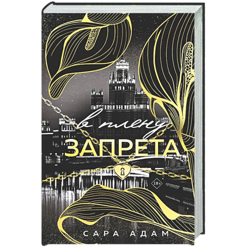 В плену запрета (Танец с дьяволом #3)