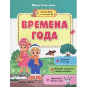 Времена года. Книжка с наклейками Времена года. Книжка с наклейками