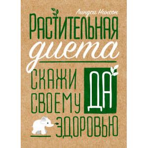 Растительная диета. Скажи 'да' своему здоровью
