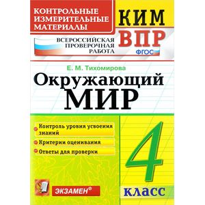 Окружающий мир. 4 класс. Всероссийская проверочная работа. Контрольные измерительные материалы