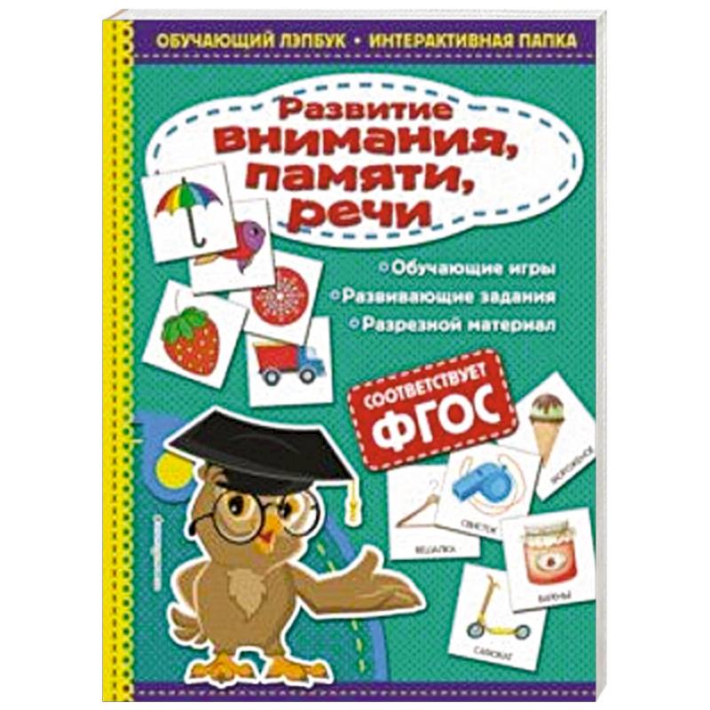 Развитие внимания, памяти, речи Развитие внимания, памяти, речи