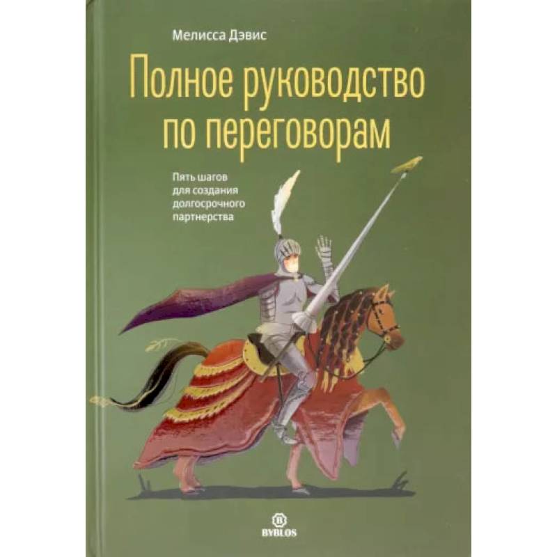 Полное руководство по переговорам. Пять шагов для создания долгосрочного партнерства. Дэвис М.
