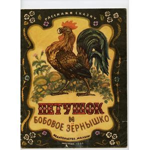 Петушок и бобовое зёрнышко