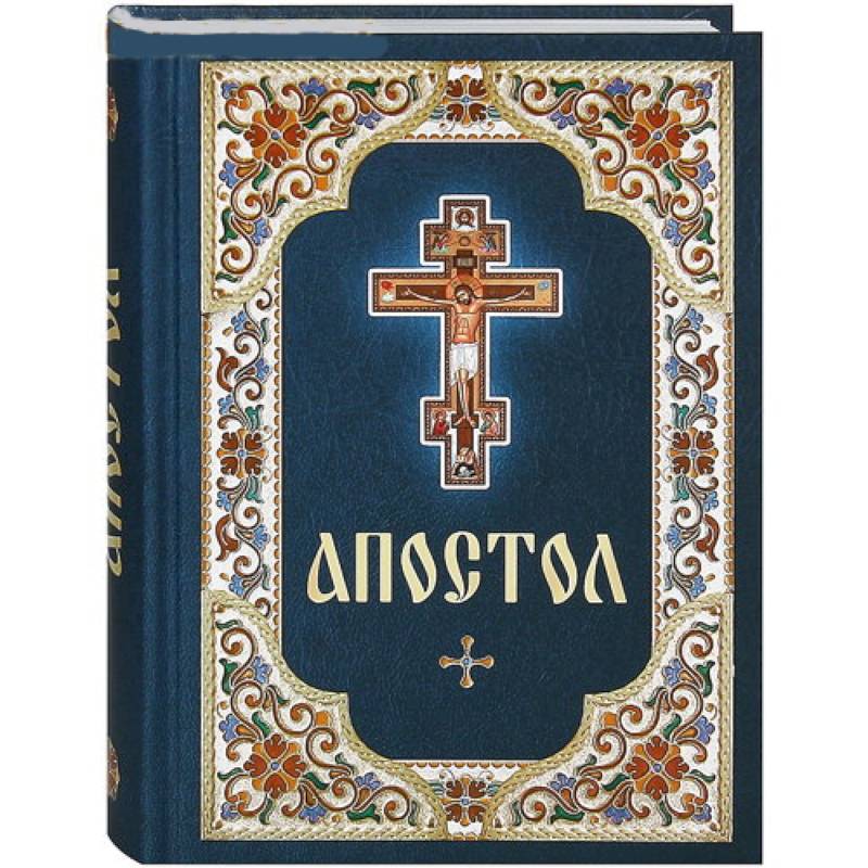 Апостол. Русский шрифт