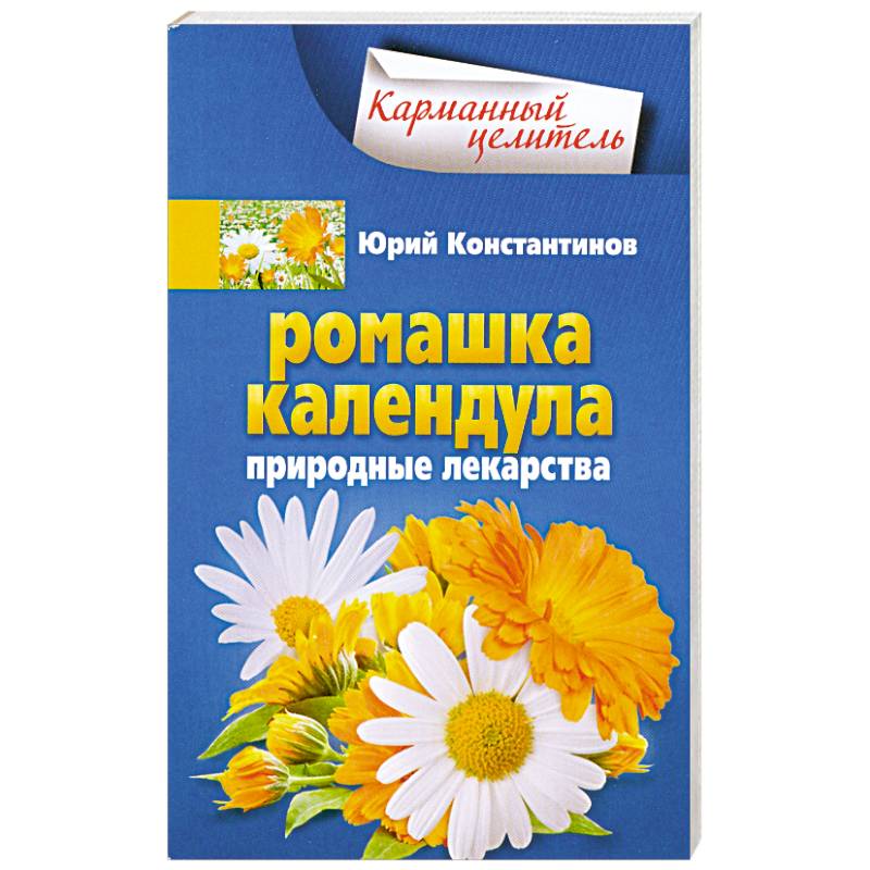 Ромашка, календула. Природные лекарства