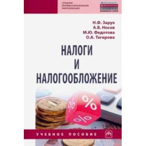 Налоги и налогообложение. Учебное пособие Налоги и налогообложение. Учебное пособие