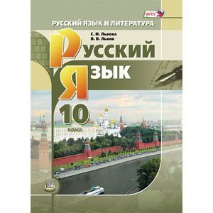 Русский язык и литература. Русский язык. 10 класс. Учебник
