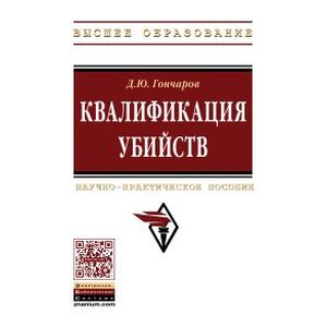 Квалификация убийств. Научно-практическое пособие
