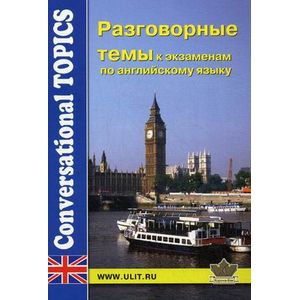 Разговорные темы к экзаменам по английскому языку