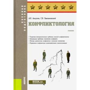 Конфликтология (для военных вузов).Учебник