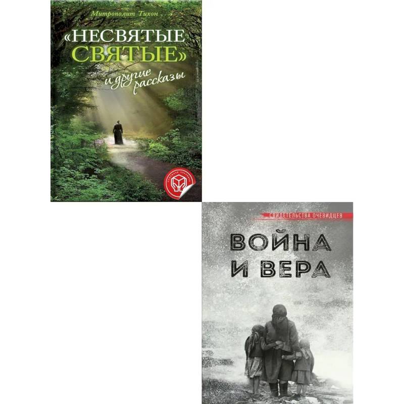 Несвятые святые и другие рассказы. Война и вера (комплект из 2-х книг)