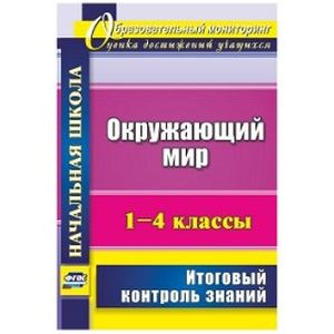 Окружающий мир. 1-4 классы. Итоговый контроль знаний. ФГОС
