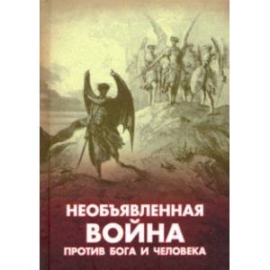 Необъявленная война против Бога и человека