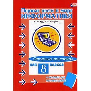 Первые шаги в мире информатики. Опорные конспекты для 8 класса (+ вкладыш для тестовых работ)