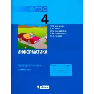 Информатика. 4 класс. Контрольные работы. ФГОС