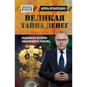 Великая тайна денег. Подлинная история финансового рабства