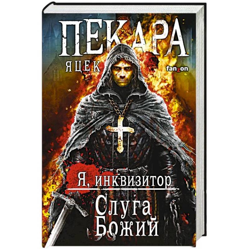 Слуга Божий