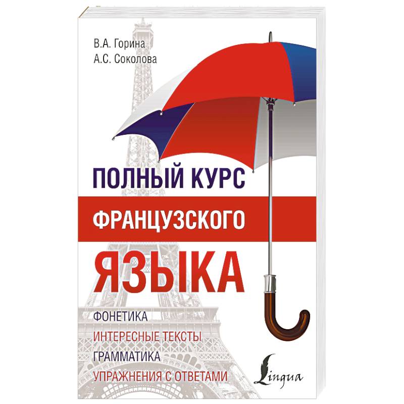 Полный курс французского языка