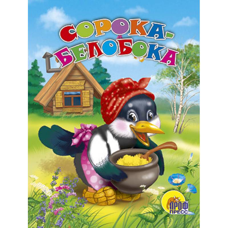 Сорока-белобока