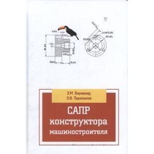САПР конструктора машиностроителя