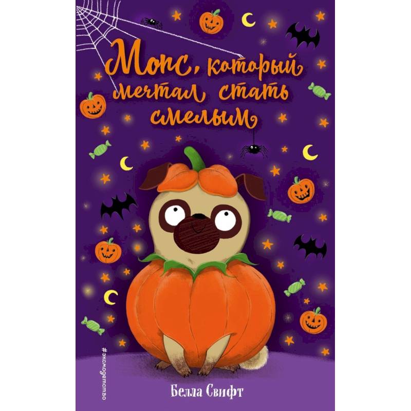 Мопс, который мечтал стать смелым Мопс, который мечтал стать смелым